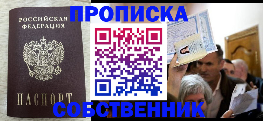 купить прописку в Отрадном